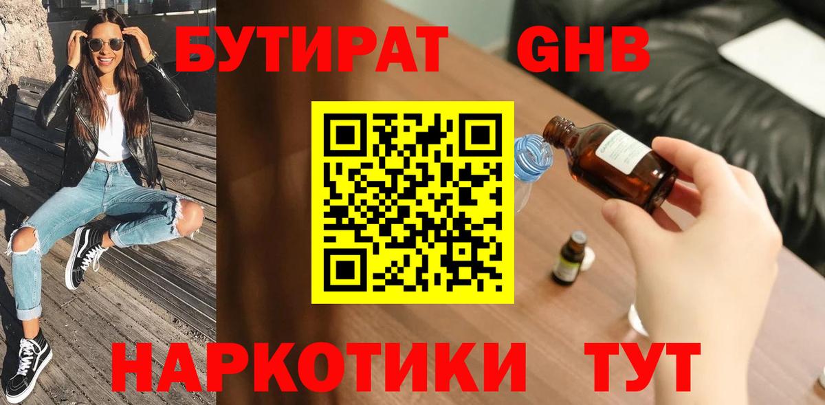 БУТИРАТ  БУТИРАТ GHB  Вход с VPN  Тавда 