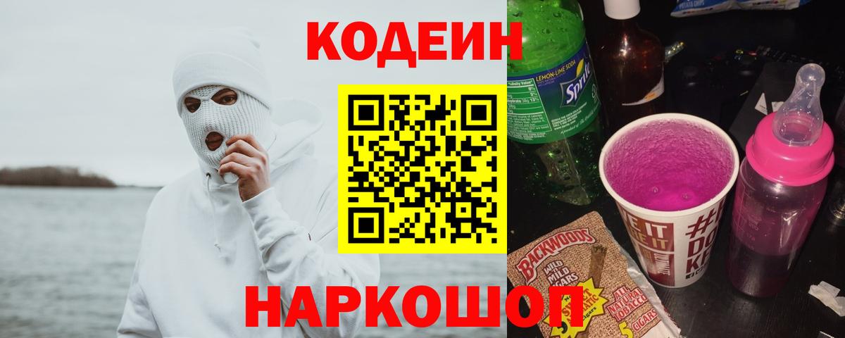 Кодеин напиток Lean (лин)  Вход с VPN  Тавда 